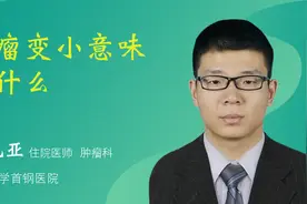 肿瘤变小意味着什么视频封面