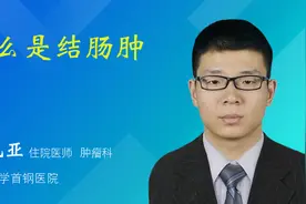 什么是结肠肿瘤视频封面