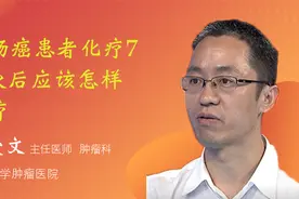 结肠癌患者化疗7-8次后应该怎样治疗视频封面