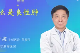 什么是良性肿瘤视频封面