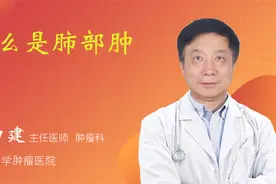 什么是肺部肿瘤视频封面