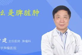 什么是脾脏肿瘤