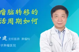 肿瘤脑转移的存活周期如何视频封面