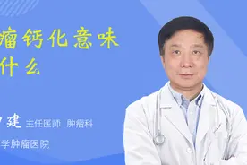 肿瘤钙化意味着什么视频封面
