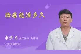 肠癌能活多久视频封面