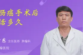 直肠癌手术后能活多久视频封面