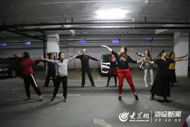 地下车库里起舞 日照这群广场舞大妈值得赞图片