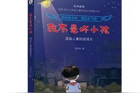 晨读丨小故事大情怀 有感于《我不是坏小孩》图片
