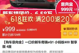 拼多多618揽11亿订单，7成下沉市场贡献，每小时卖百辆奇瑞图片