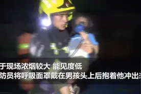 幼儿园火灾 关键时刻消防员把面罩让给孩子视频封面