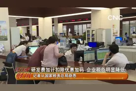 研发费加计扣除优惠加码 企业税负明显降低视频封面