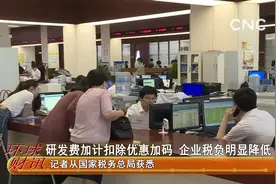 研发费加计扣除优惠加码 企业税负明显降低视频封面
