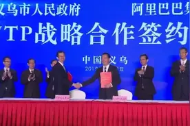义乌市人民政府与阿里巴巴集团签署eWTP战略合作协议视频封面