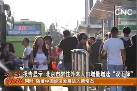 报告显示:北京市常住外来人口增量增速“双下降”视频封面