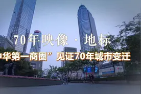 映像·地标丨“中华第一商圈”见证70年城市变迁视频封面