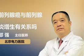 前列腺癌与前列腺炎增生有关系吗视频封面