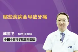 哪些疾病会导致牙痛视频封面