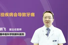 哪些疾病会导致牙痛视频封面