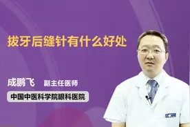 拔牙后缝针有什么好处视频封面
