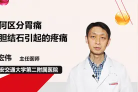 如何区分胃痛与胆结石引起的疼痛视频封面