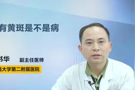 眼有黄斑是不是病视频封面