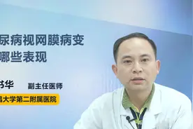 糖尿病视网膜病变有哪些表现视频封面
