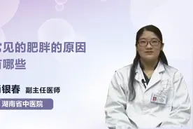 常见的肥胖的原因有哪些？视频封面