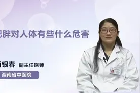 肥胖对人体有些什么危害视频封面