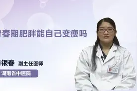 青春期肥胖能自己变瘦吗视频封面