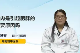吃肉是引起肥胖的主要原因吗视频封面
