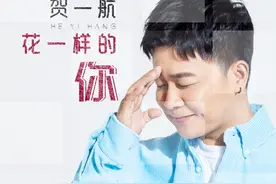 贺一航新歌《花一样的你》发行图片