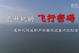 探秘实验室|直升机的飞行密码视频封面