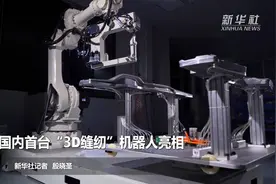 国内首台“3D缝纫”机器人亮相视频封面