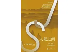 《人鼠之间》：小说，可以写得像剧本一样戏剧性吗？图片