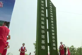 河北张家口：国家级平原林木科技实验基地揭牌视频封面