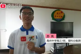 高考放榜！茂名7人被清华北大预约录取，2名被屏蔽分数考生来自高州中学