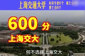 上海交大招生视频爆红，校方称非官方出品视频封面