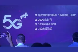 中国移动5G测试套餐曝光 每月200G流量+1000分钟通话图片