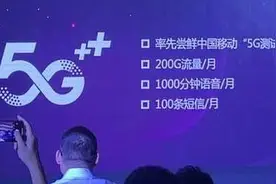 中国移动首次曝光5G套餐，每月200G你觉得够用吗？图片