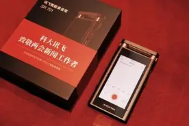 语音到文字实现无缝衔接讯飞录音笔成记录领域“尖兵利器”图片