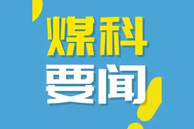 中国煤科天地奔牛“超重型智能控制刮板输送机”成功入选国家第四批制造业单项冠军产品名单图片