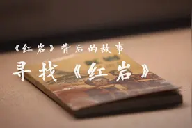 《红岩》背后的故事｜寻找《红岩》