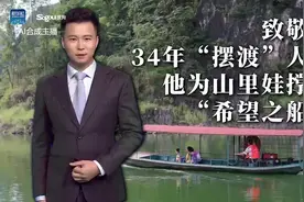 “摆渡教师”的34年守望，他为一拨又一拨山里娃撑起希望视频封面