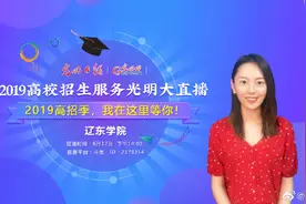 2019高校招生服务光明大直播 辽东学院图片