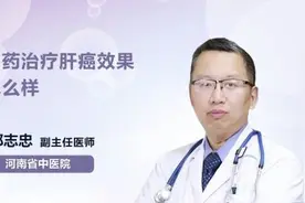 中药治疗肝癌效果怎么样？视频封面