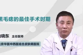 黑毛痣的最佳手术时期视频封面