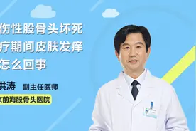 外伤性股骨头坏死治疗期间皮肤发痒是怎么回事视频封面