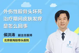 外伤性股骨头坏死治疗期间皮肤发痒是怎么回事视频封面