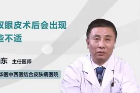 割双眼皮术后会出现哪些不适
