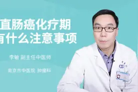 结直肠癌化疗期间有什么注意事项视频封面